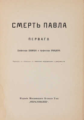 Смерть Павла Первого / Пер. с нем.  проф. Шимана и проф. Брикнера. М.: Моск. к-ск. т-во «Образование», 1909. 